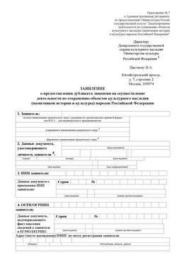 Приложение № 7 / о предоставлении дубликата лицензии / Страница 1 Новошахтинский Лицензия минкультуры на реставрацию	